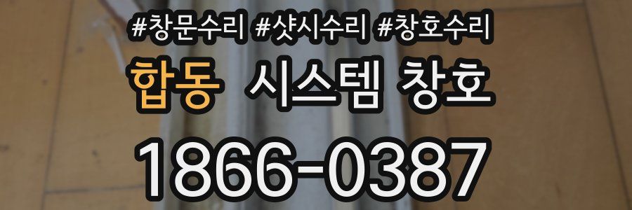 합동 시스템 창호