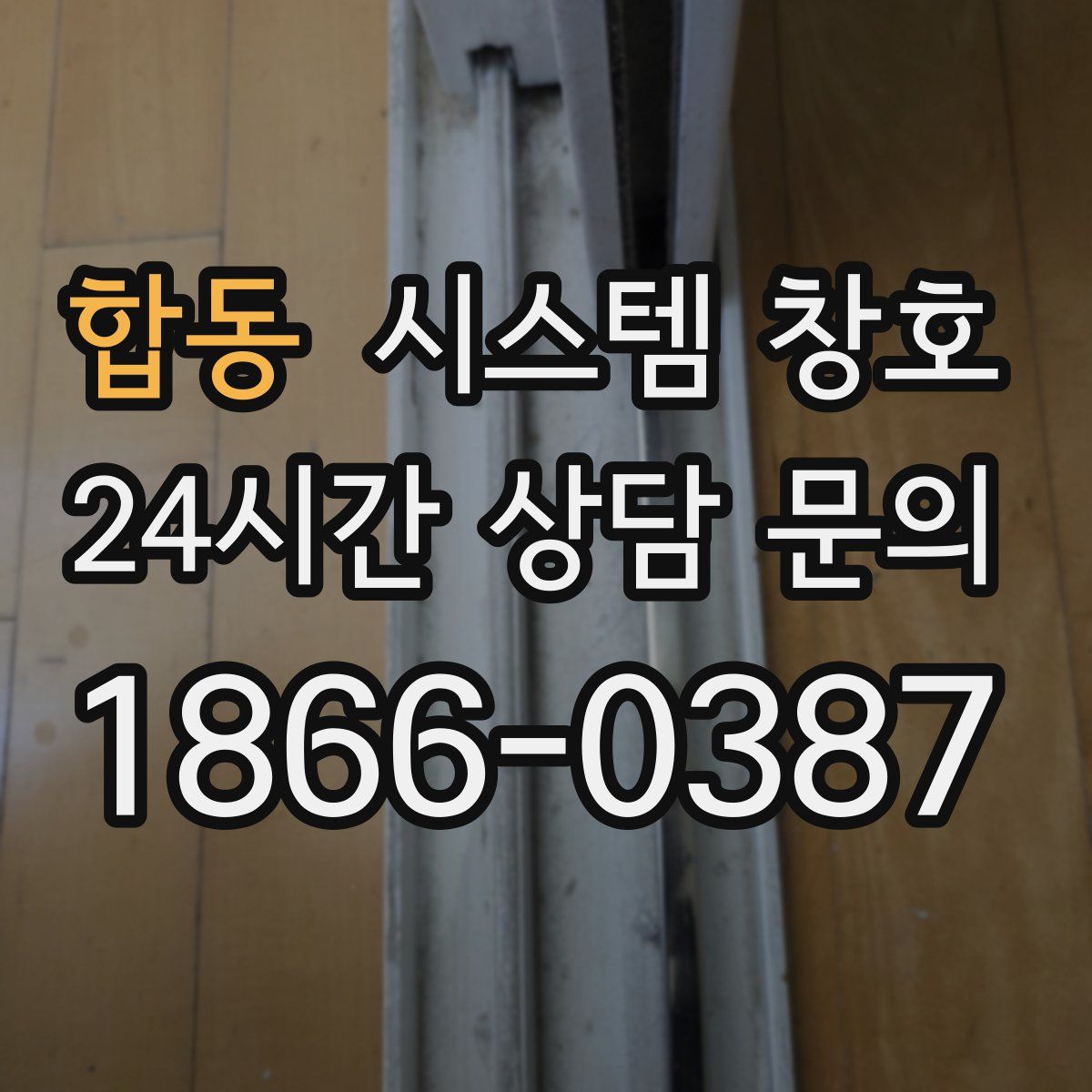 합동 시스템 창호