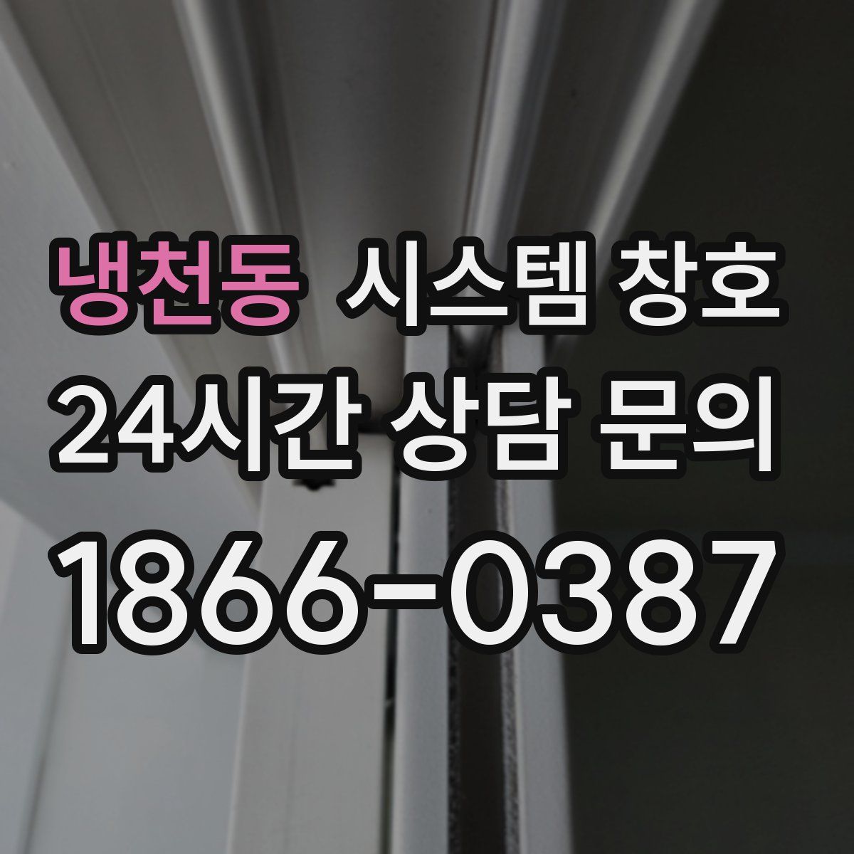 냉천동 시스템 창호