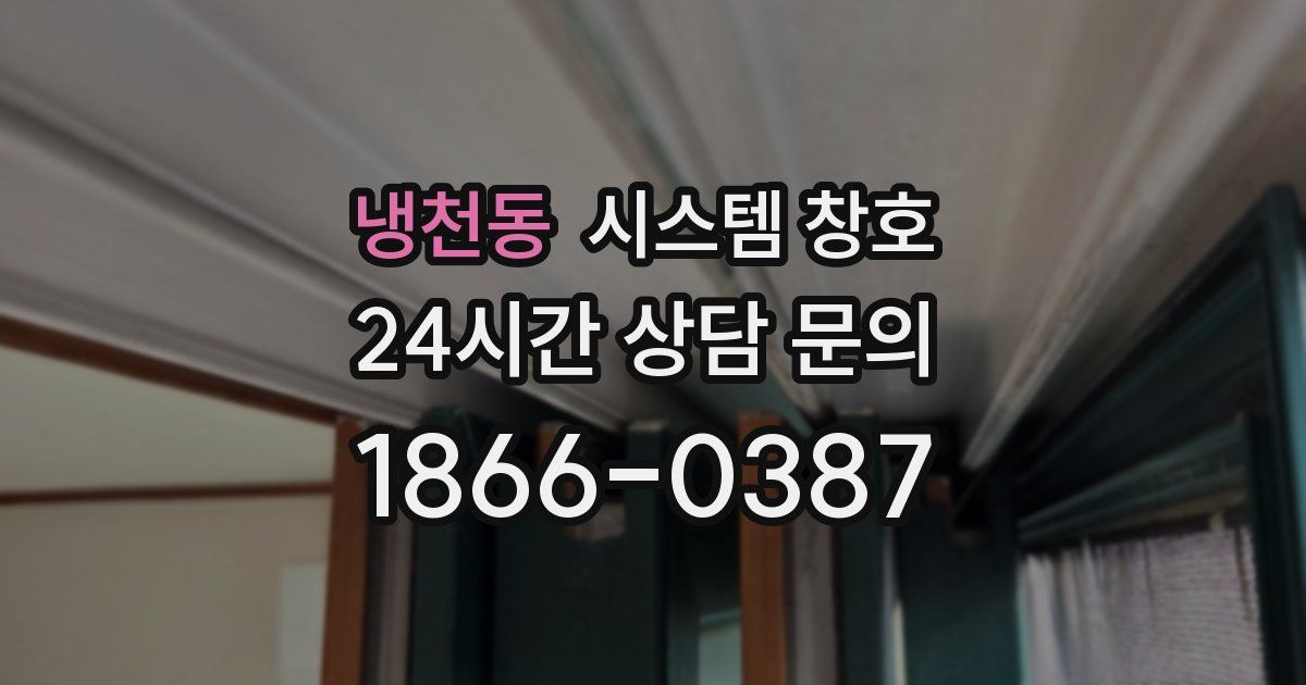 냉천동 시스템 창호