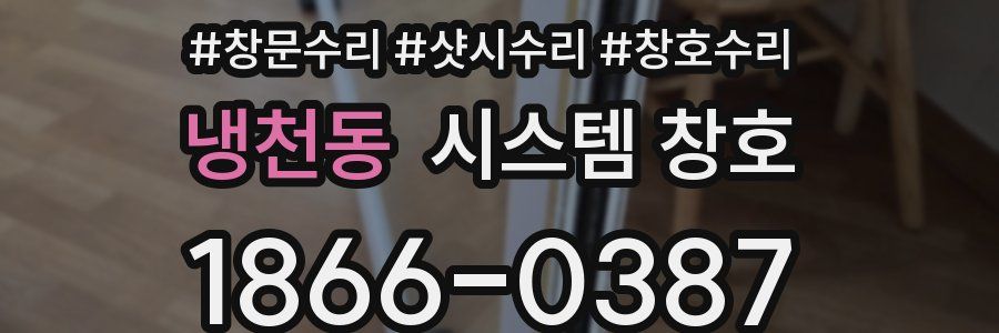 냉천동 시스템 창호