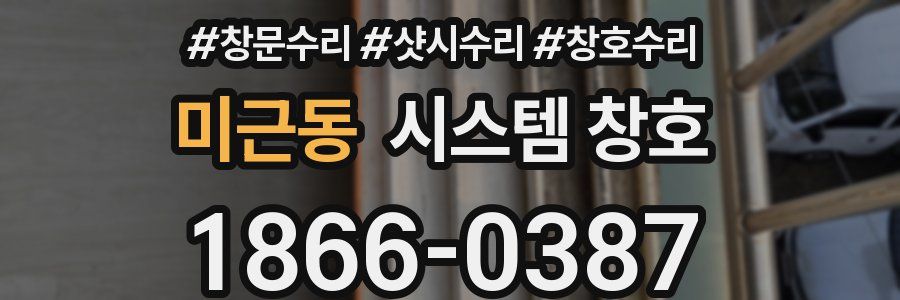 미근동 시스템 창호