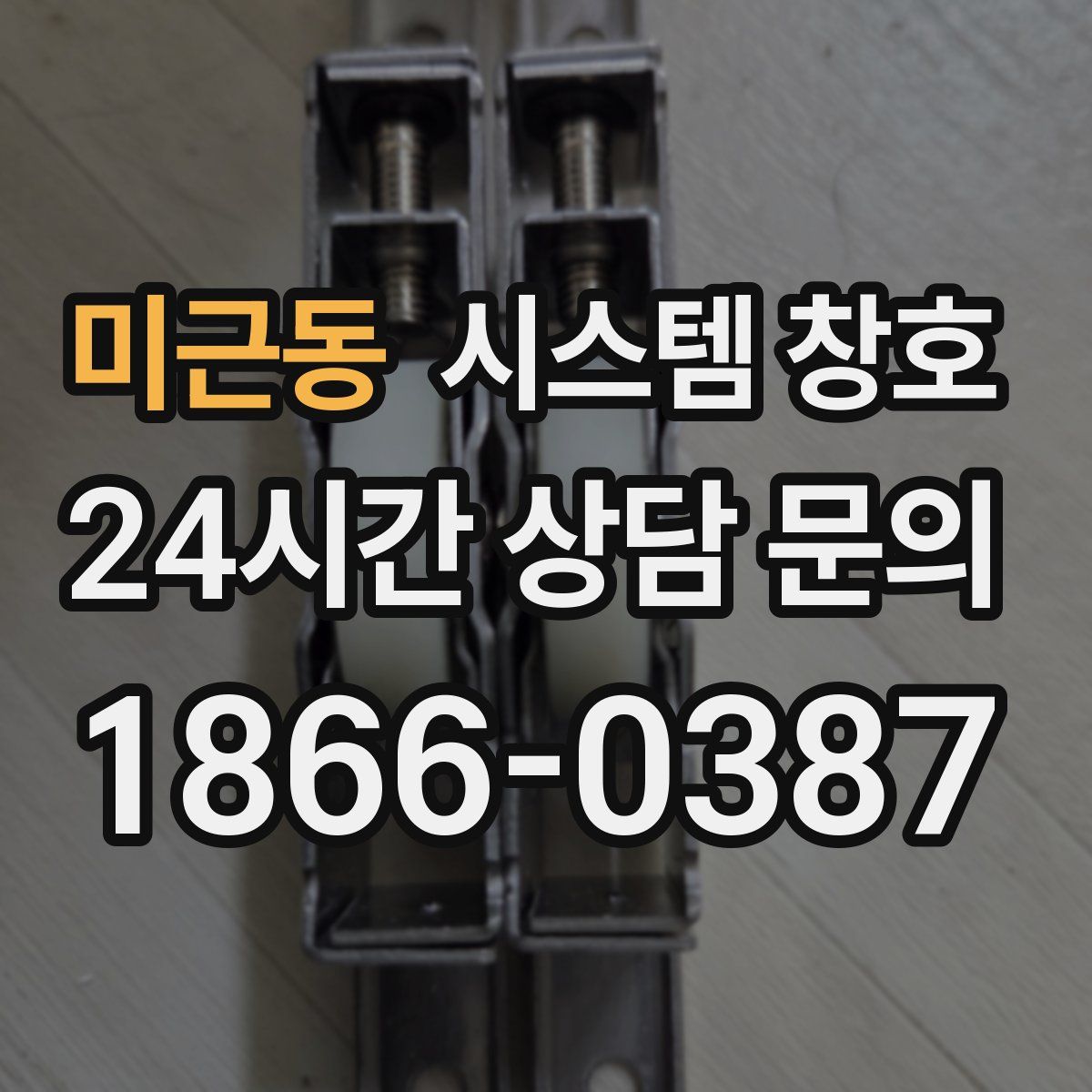 미근동 시스템 창호