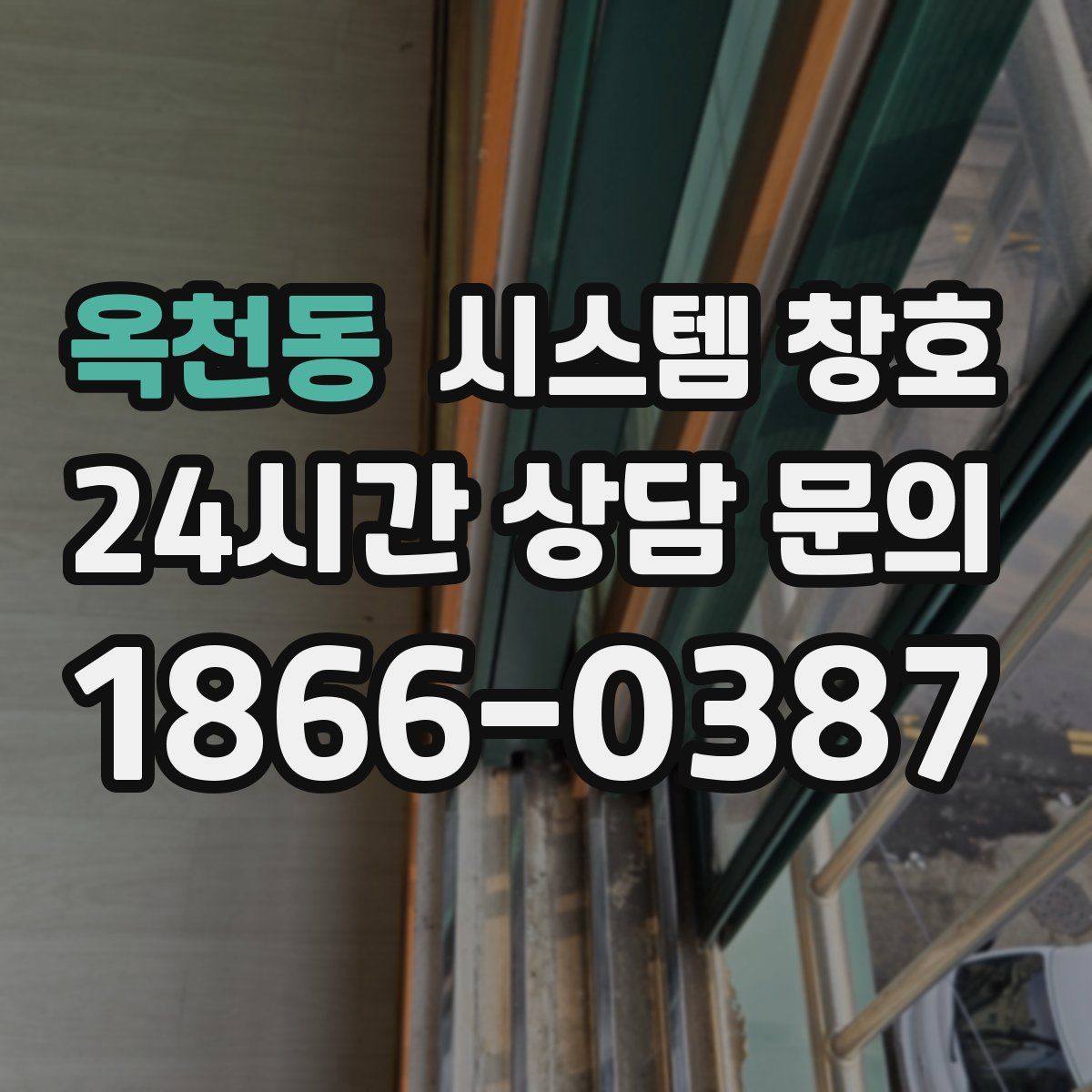 옥천동 시스템 창호
