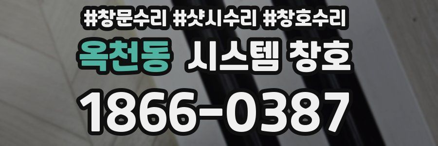 옥천동 시스템 창호