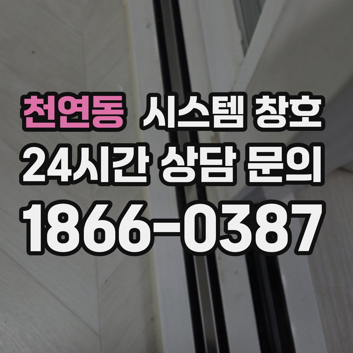 천연동 시스템 창호