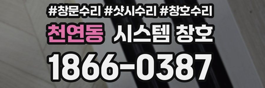 천연동 시스템 창호