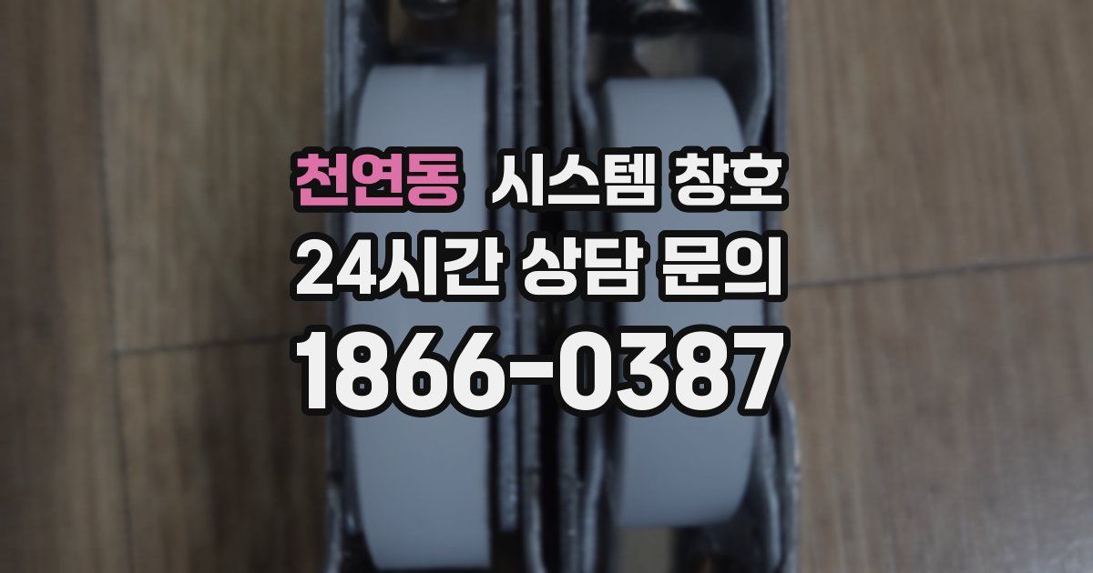 천연동 시스템 창호