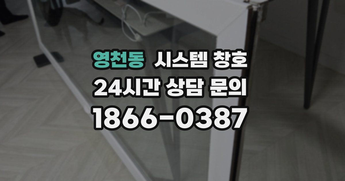 영천동 시스템 창호