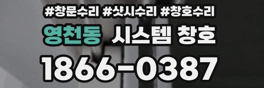 영천동 시스템 창호