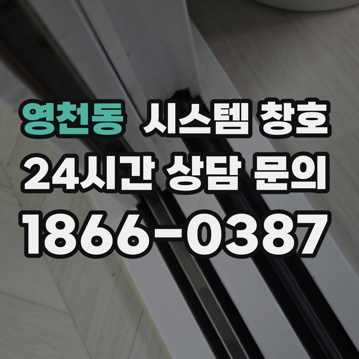 영천동 시스템 창호