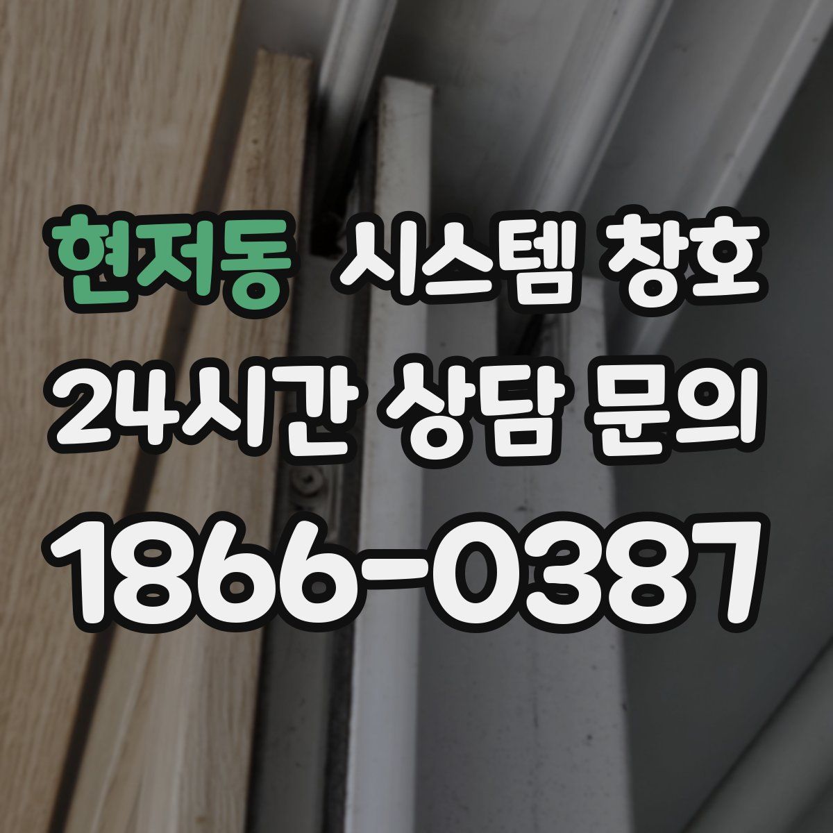 현저동 시스템 창호