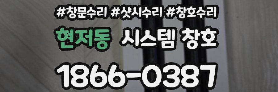 현저동 시스템 창호