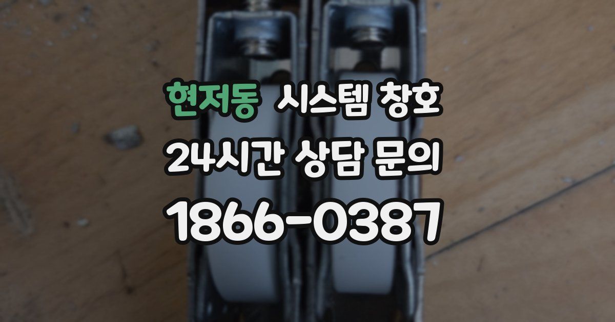 현저동 시스템 창호