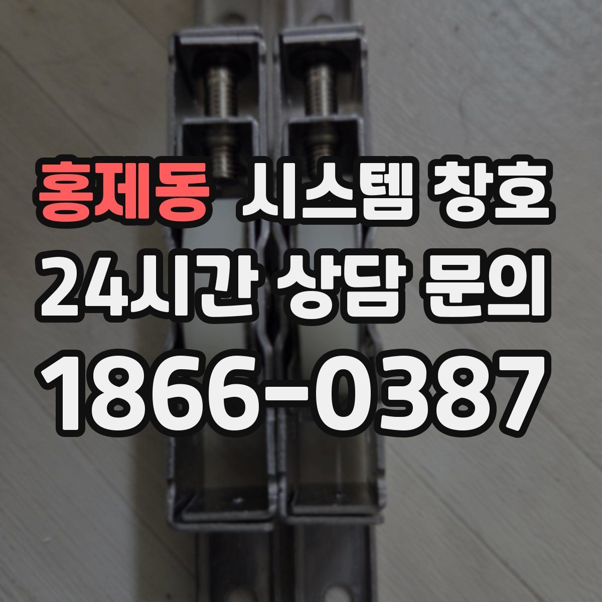 홍제동 시스템 창호