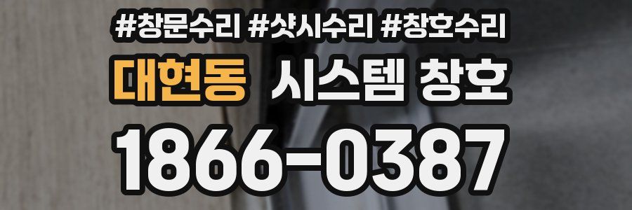 대현동 시스템 창호