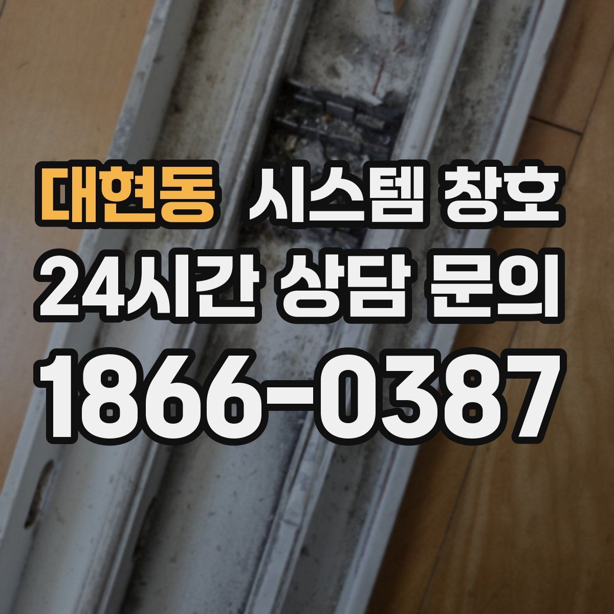 대현동 시스템 창호