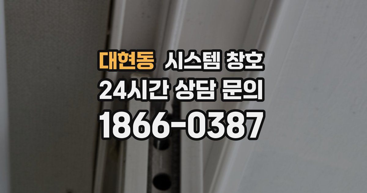 대현동 시스템 창호