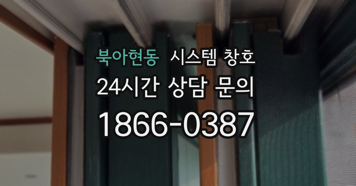 북아현동 시스템 창호