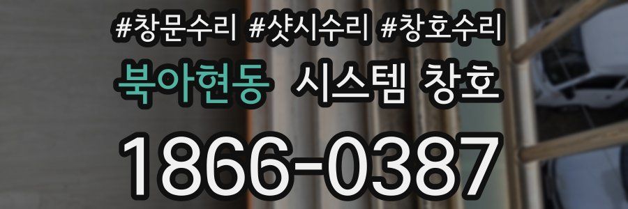 북아현동 시스템 창호