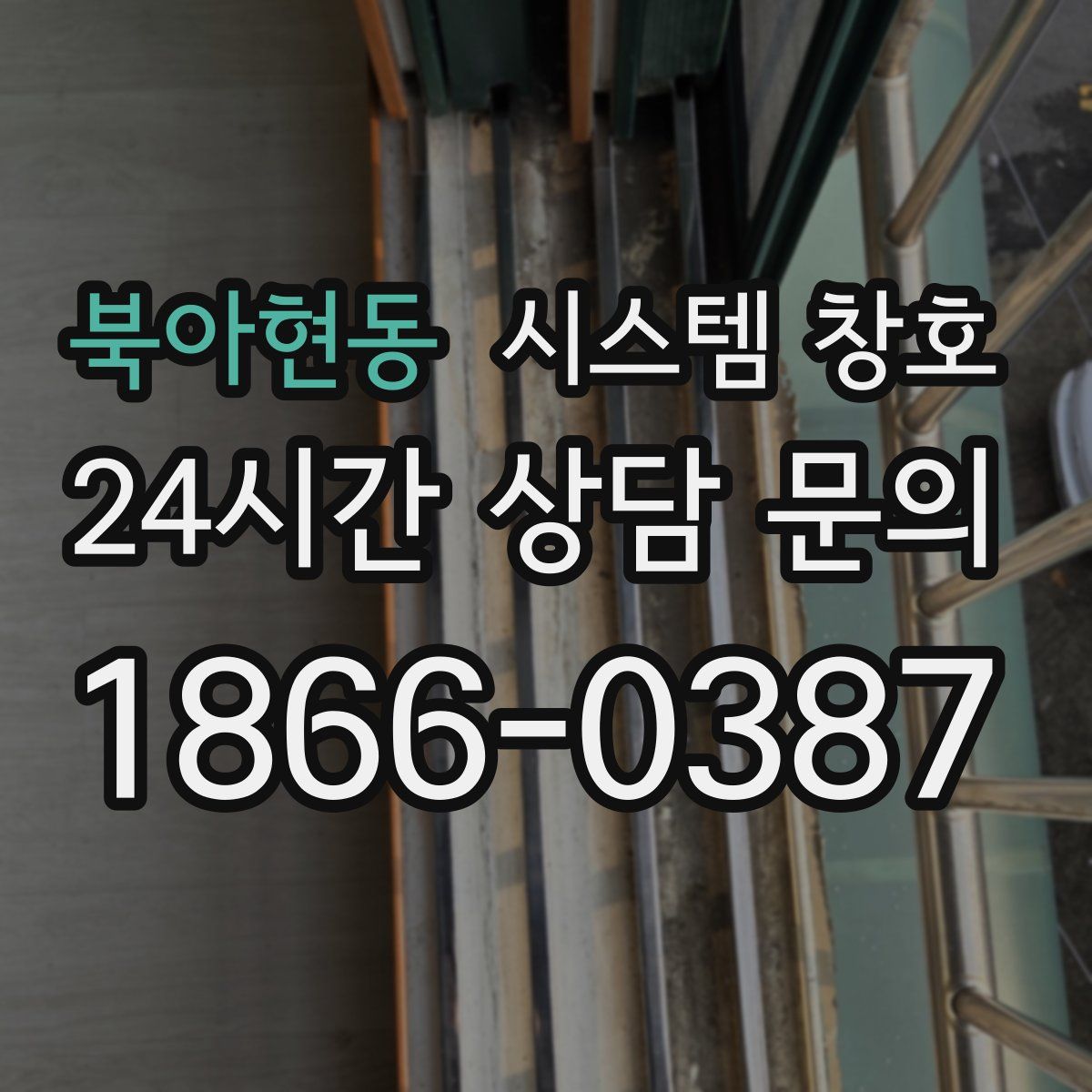 북아현동 시스템 창호