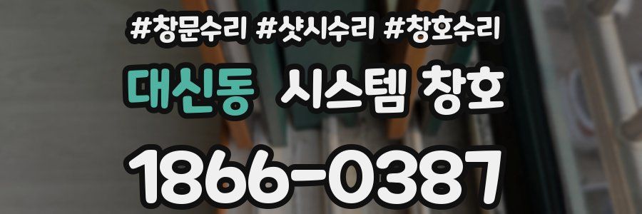 대신동 시스템 창호