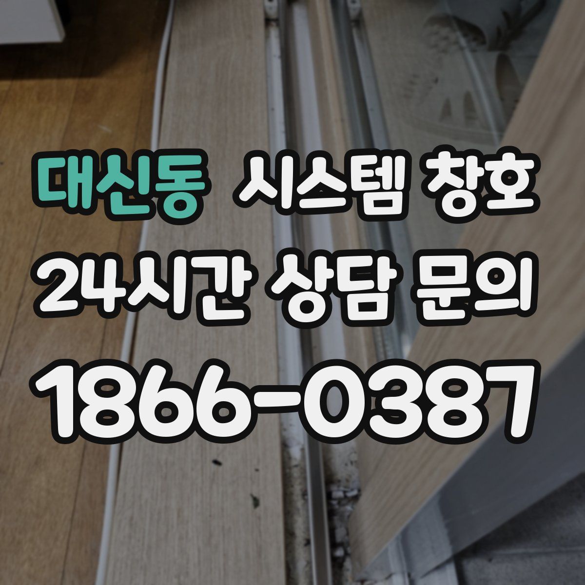 대신동 시스템 창호