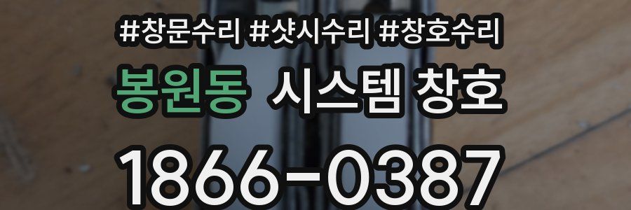 봉원동 시스템 창호