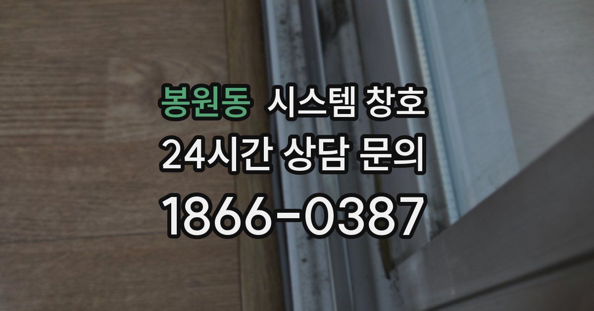 봉원동 시스템 창호
