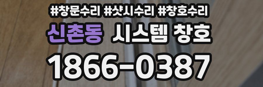 신촌동 시스템 창호