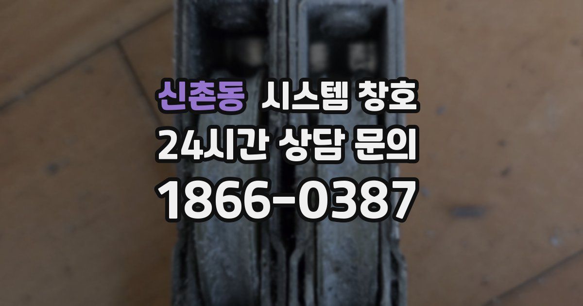 신촌동 시스템 창호