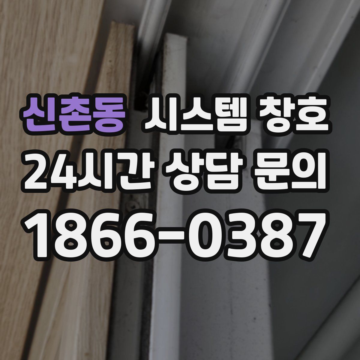 신촌동 시스템 창호