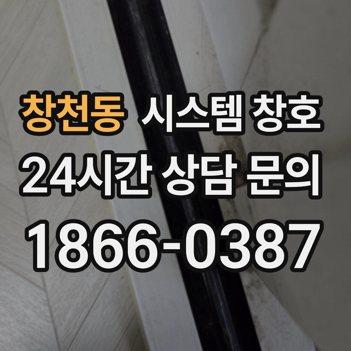 창천동 시스템 창호