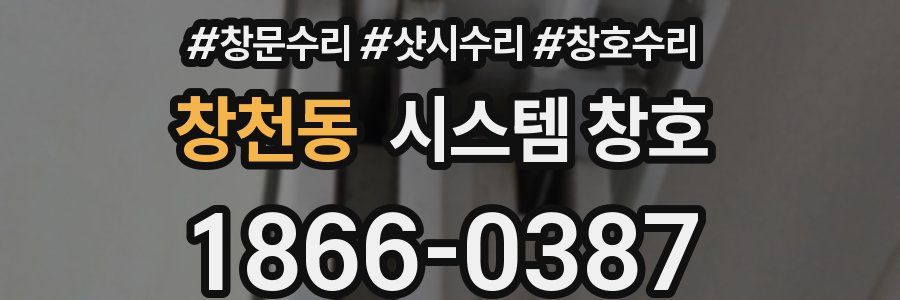 창천동 시스템 창호