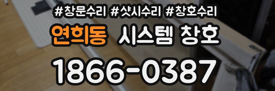 연희동 시스템 창호