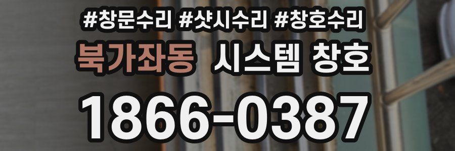 북가좌동 시스템 창호