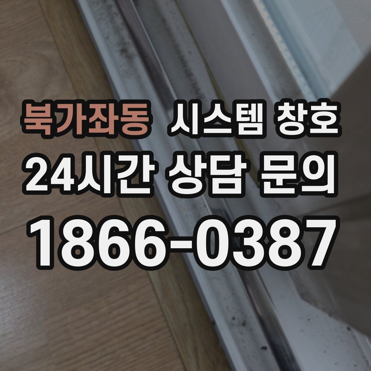 북가좌동 시스템 창호