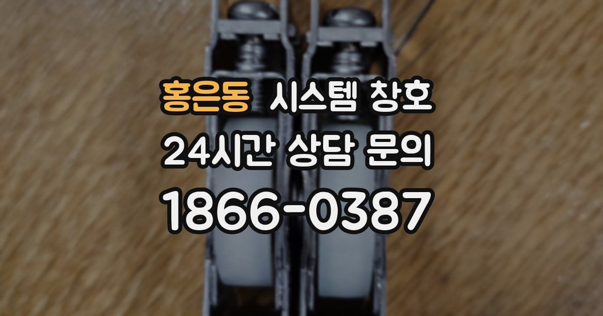 홍은동 시스템 창호