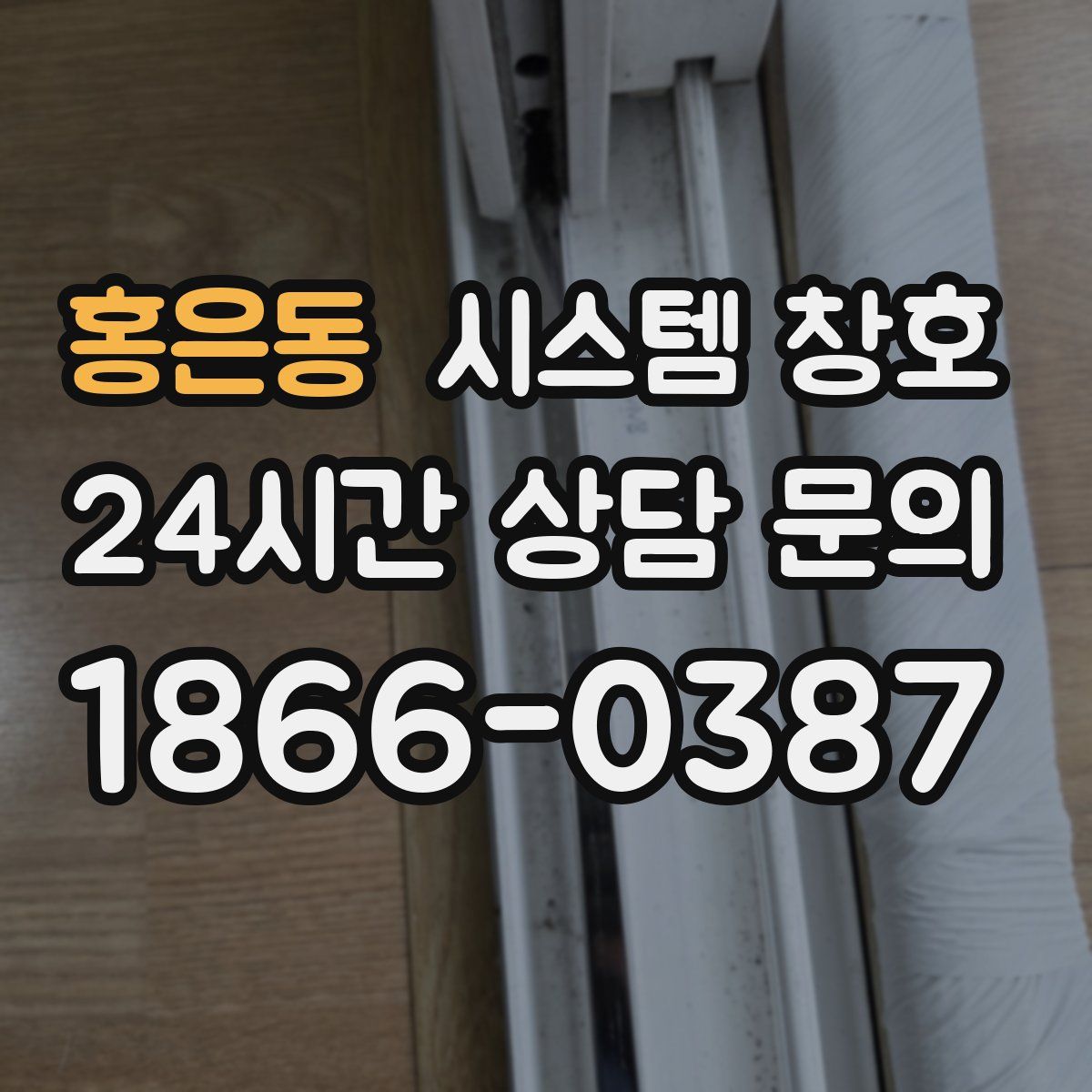 홍은동 시스템 창호