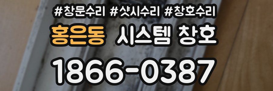 홍은동 시스템 창호