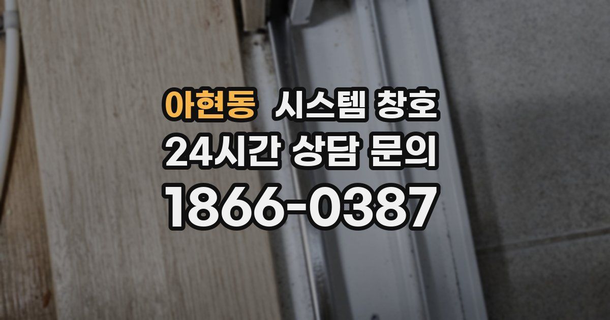 아현동 시스템 창호