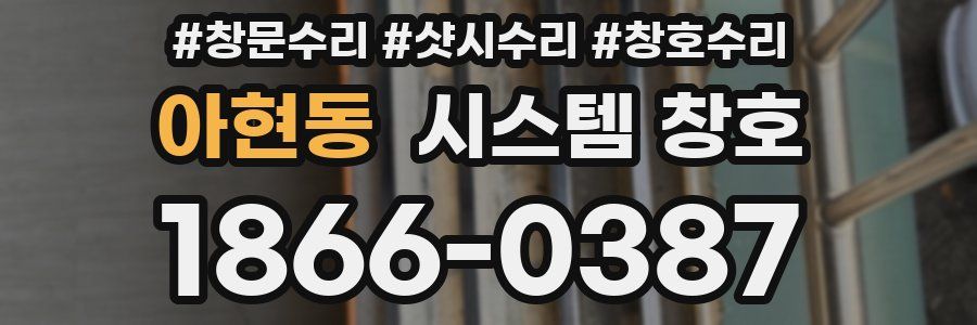 아현동 시스템 창호