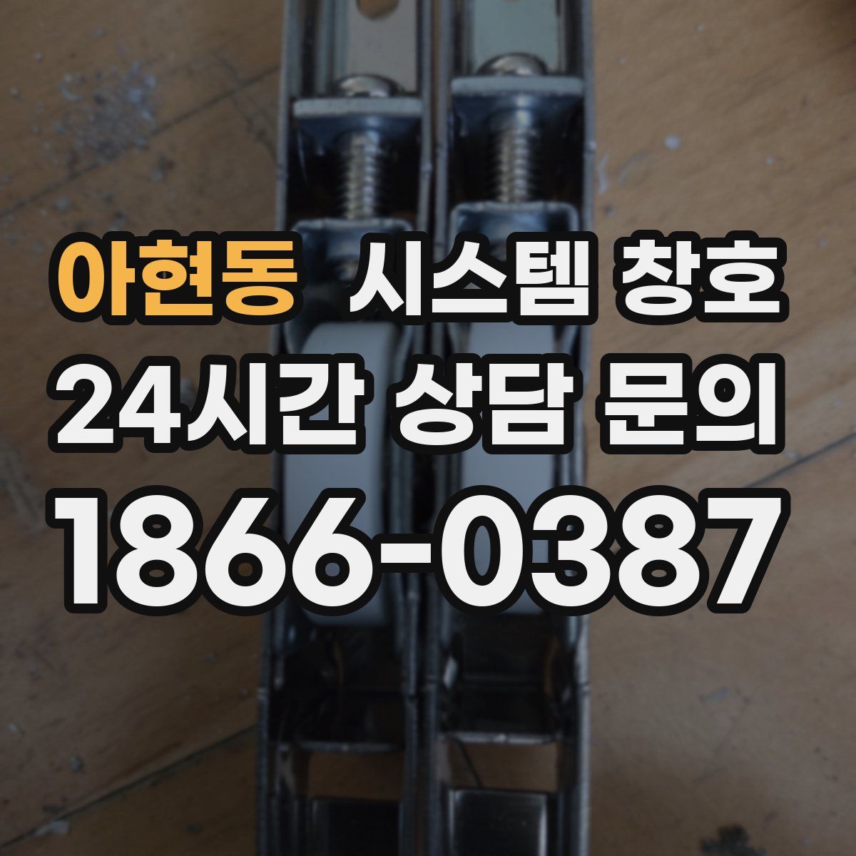 아현동 시스템 창호