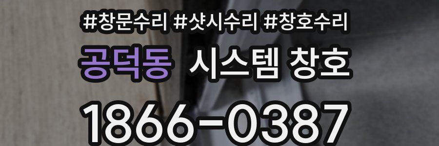 공덕동 시스템 창호