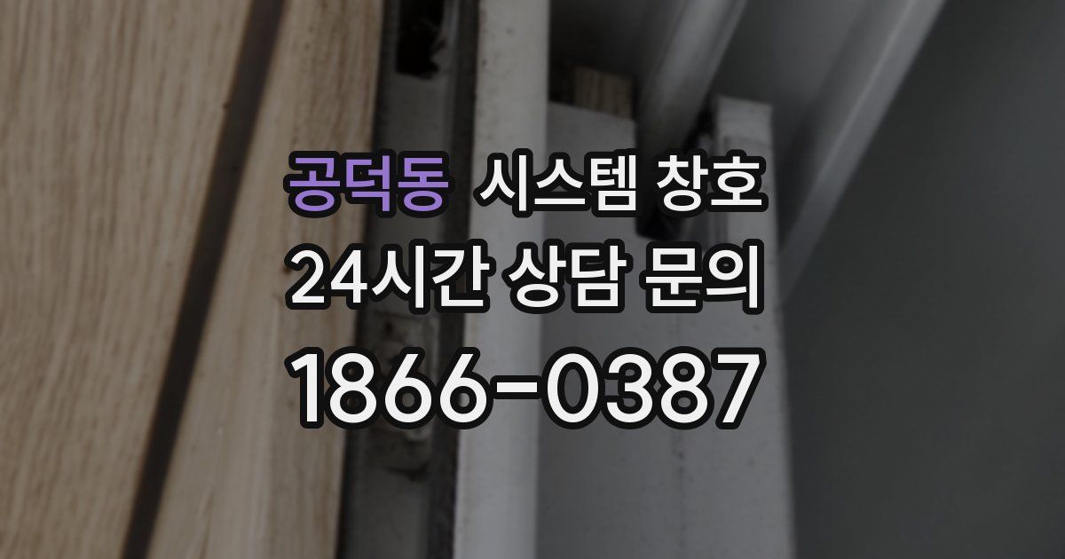 공덕동 시스템 창호