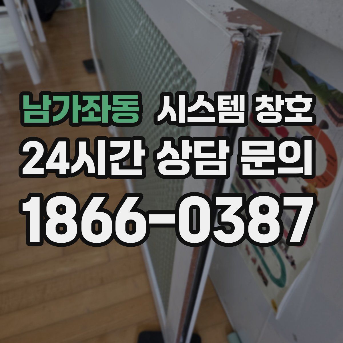 남가좌동 시스템 창호