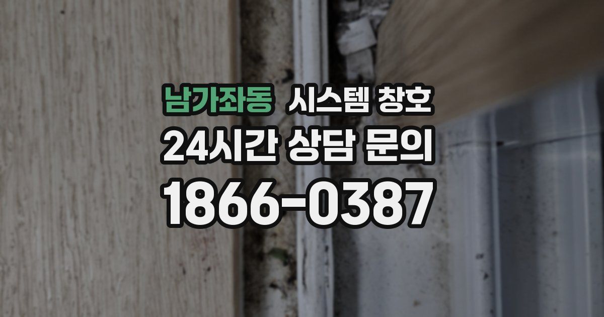 남가좌동 시스템 창호
