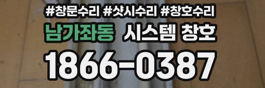 남가좌동 시스템 창호