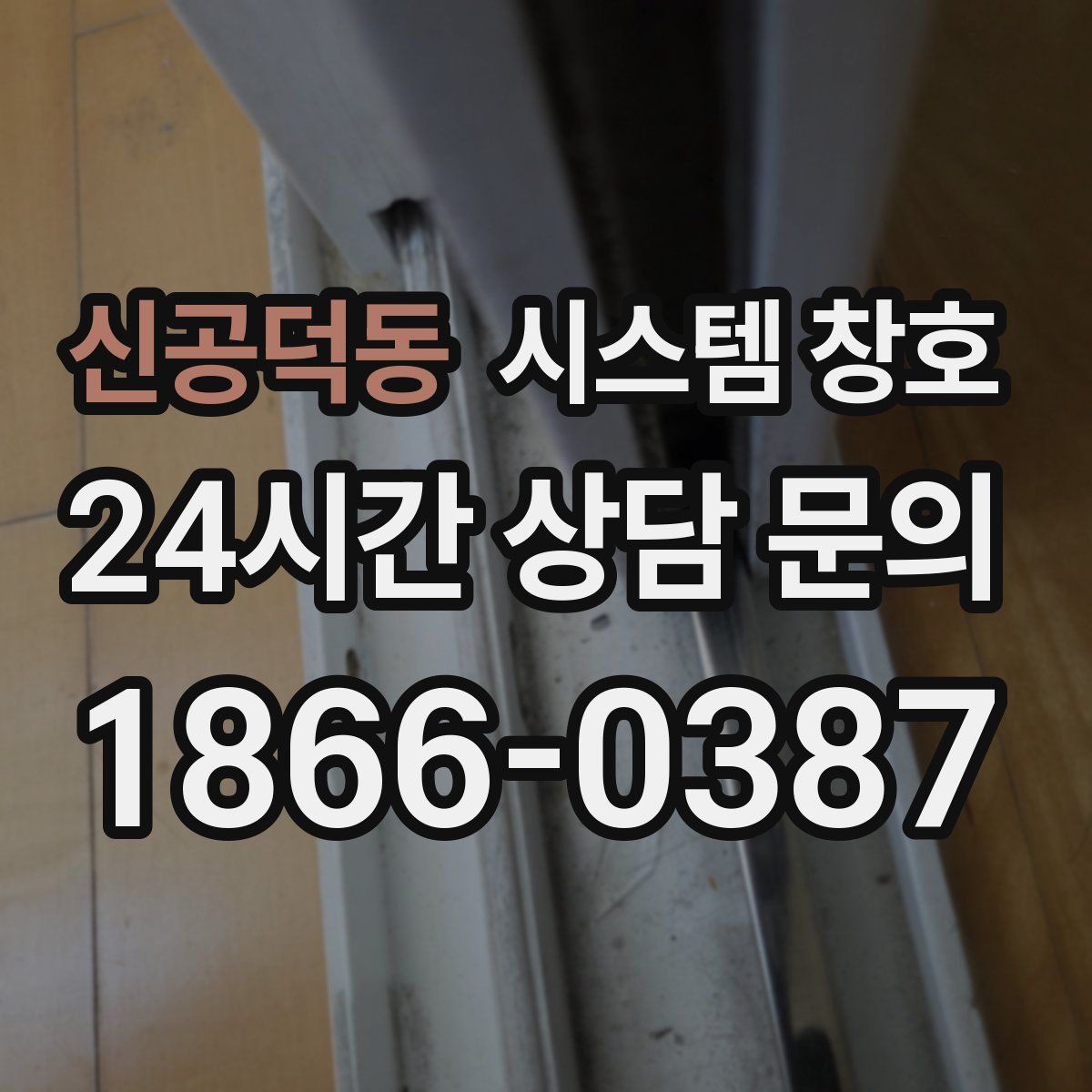 신공덕동 시스템 창호