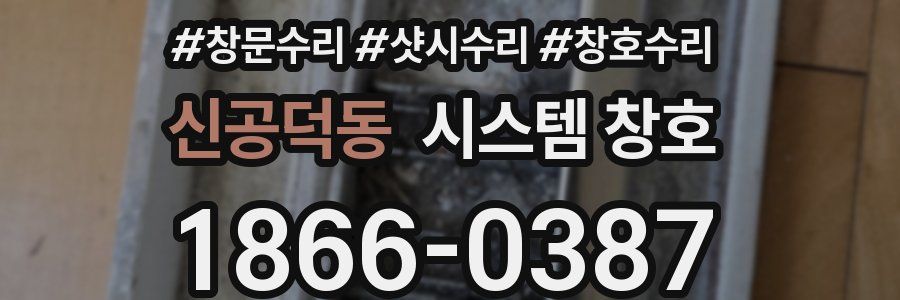 신공덕동 시스템 창호